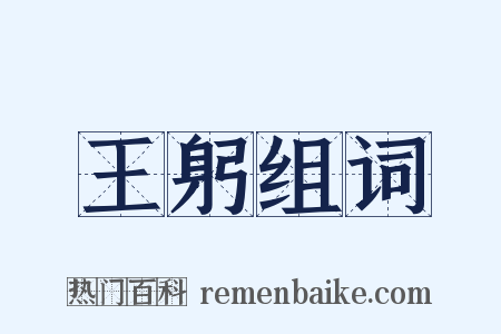 王躬组词是什么意思的图片